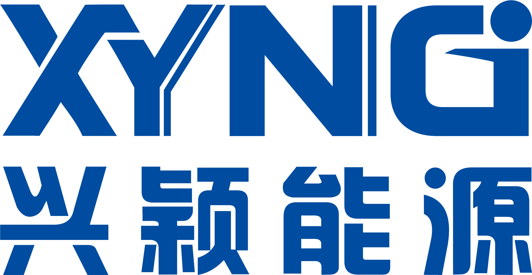 兴颖能源技术有限公司